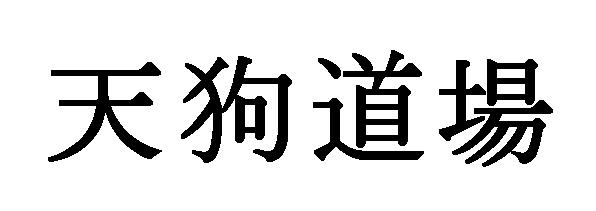 商標登録5547028