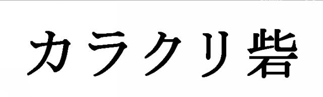 商標登録5547029