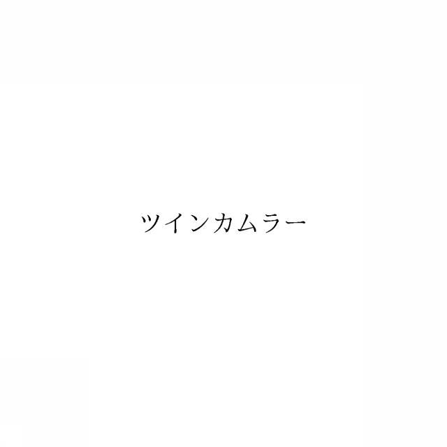 商標登録6369230