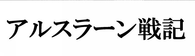 商標登録5804555