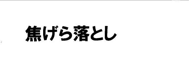 商標登録6808248