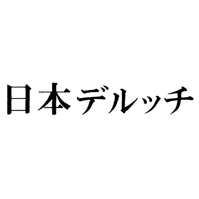 商標登録6045145