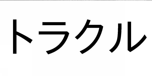 商標登録5714887