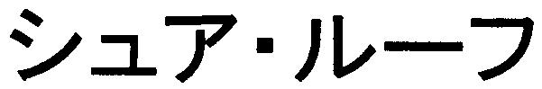 商標登録5356465