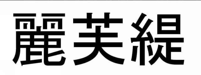 商標登録5889877