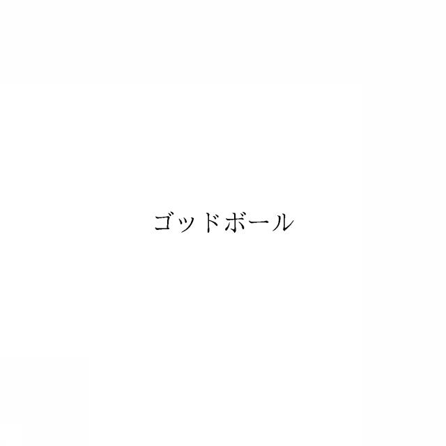商標登録6247275