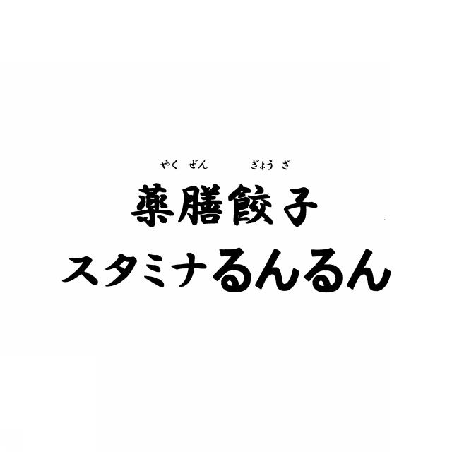 商標登録6045199