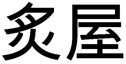 商標登録5620256