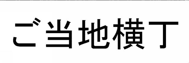 商標登録5356550