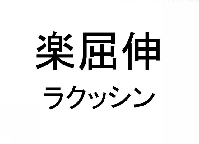 商標登録6659139