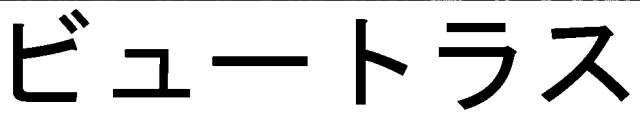 商標登録5356572