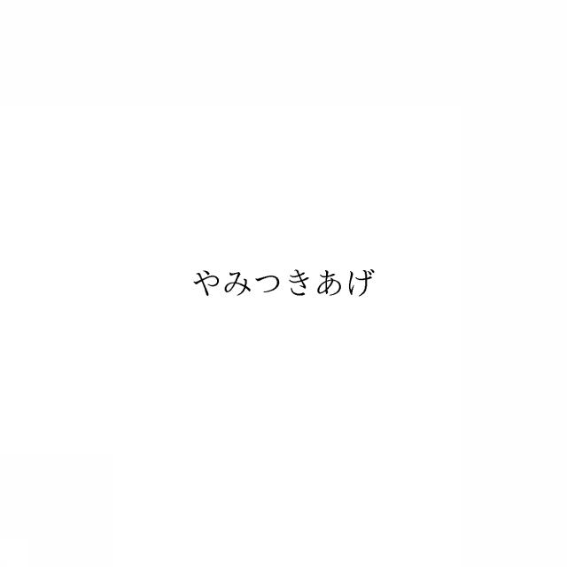 商標登録6369445