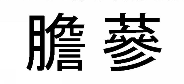 商標登録6699741