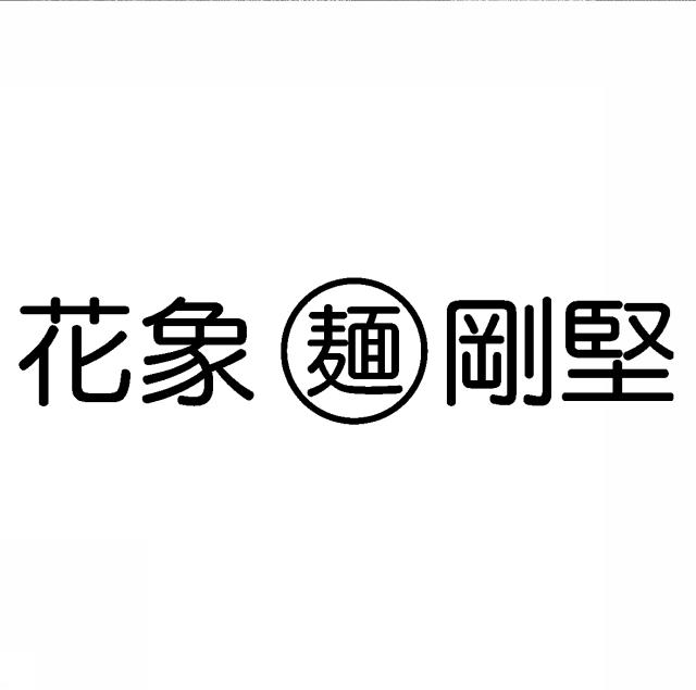 商標登録6045317