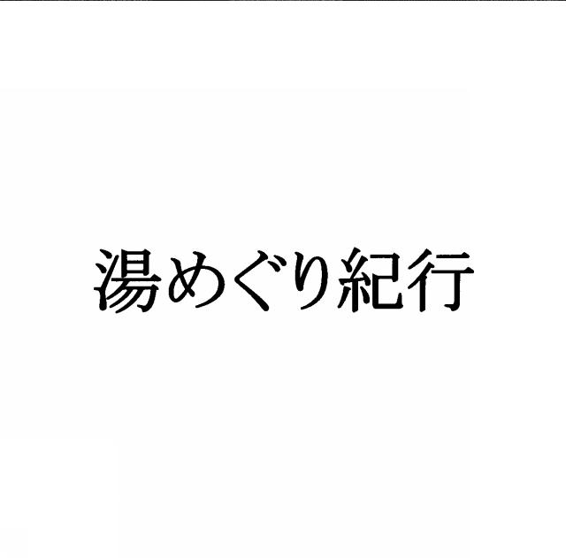 商標登録5356685