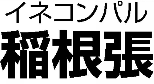 商標登録5715231