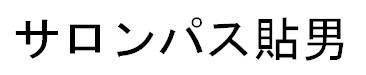 商標登録6247421