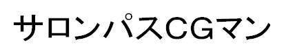 商標登録6247422