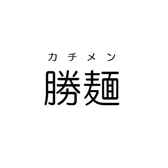 商標登録5890148