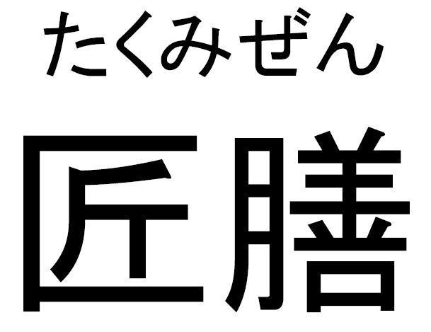 商標登録5715330