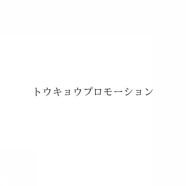 商標登録6045393