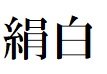 商標登録6528974