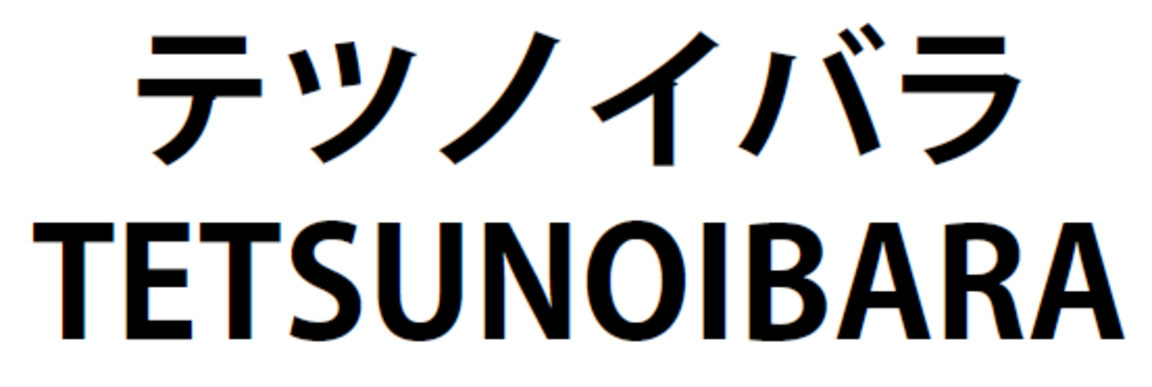 商標登録6699966