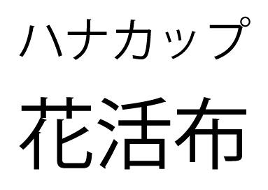 商標登録5533212