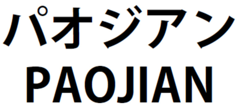 商標登録6699977