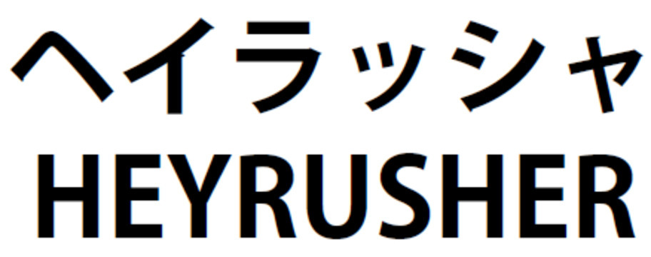 商標登録6699980