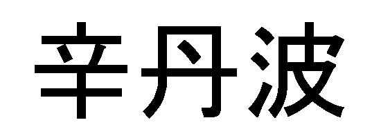 商標登録5890592