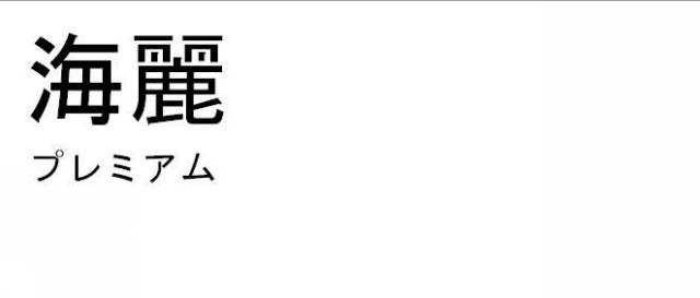 商標登録5449629