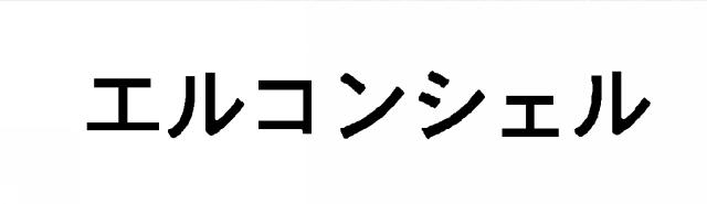 商標登録5357118