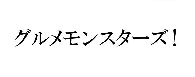 商標登録5533404