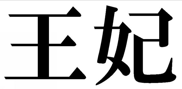 商標登録5809274