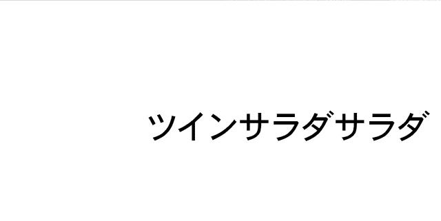 商標登録6045701