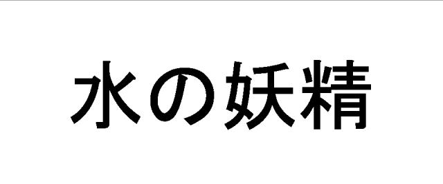 商標登録5357274