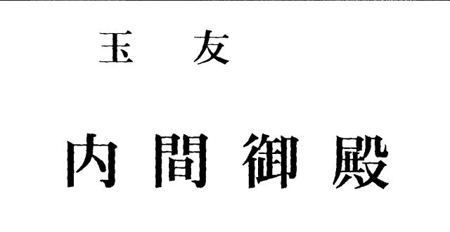 商標登録5805697