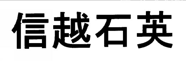 商標登録6045755