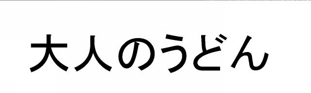 商標登録5533634