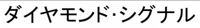 商標登録6369912