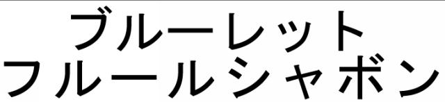 商標登録6045764
