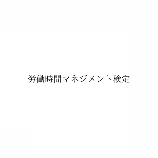 商標登録6045776