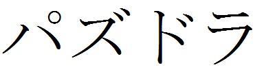 商標登録5716023