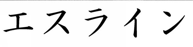 商標登録5533654