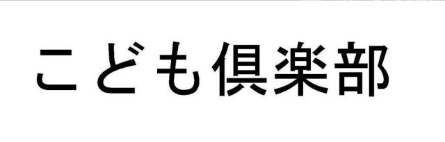 商標登録5449981