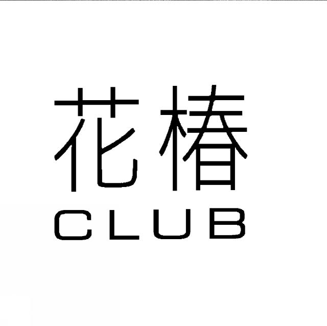 商標登録5533712