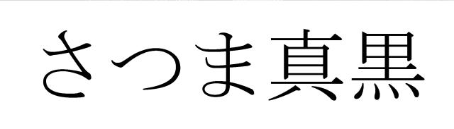 商標登録5450062