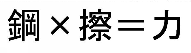 商標登録6247913