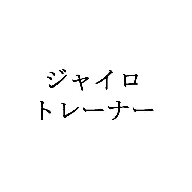 商標登録5533766